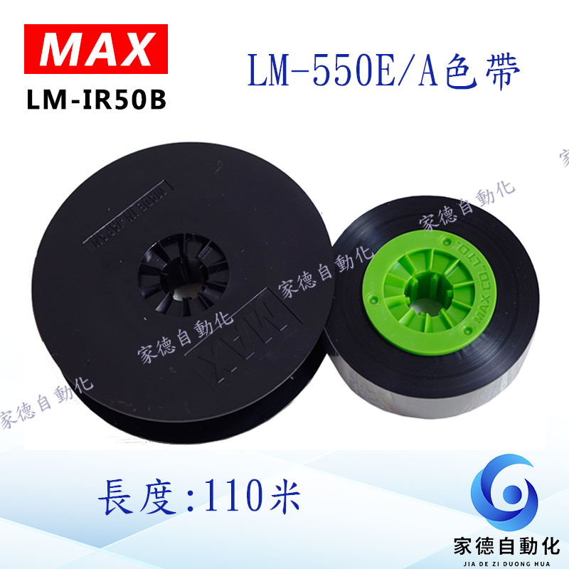 原裝 MAX 色帶 LM-IR50B/LM550A2和LM550套管打字機專用色帶