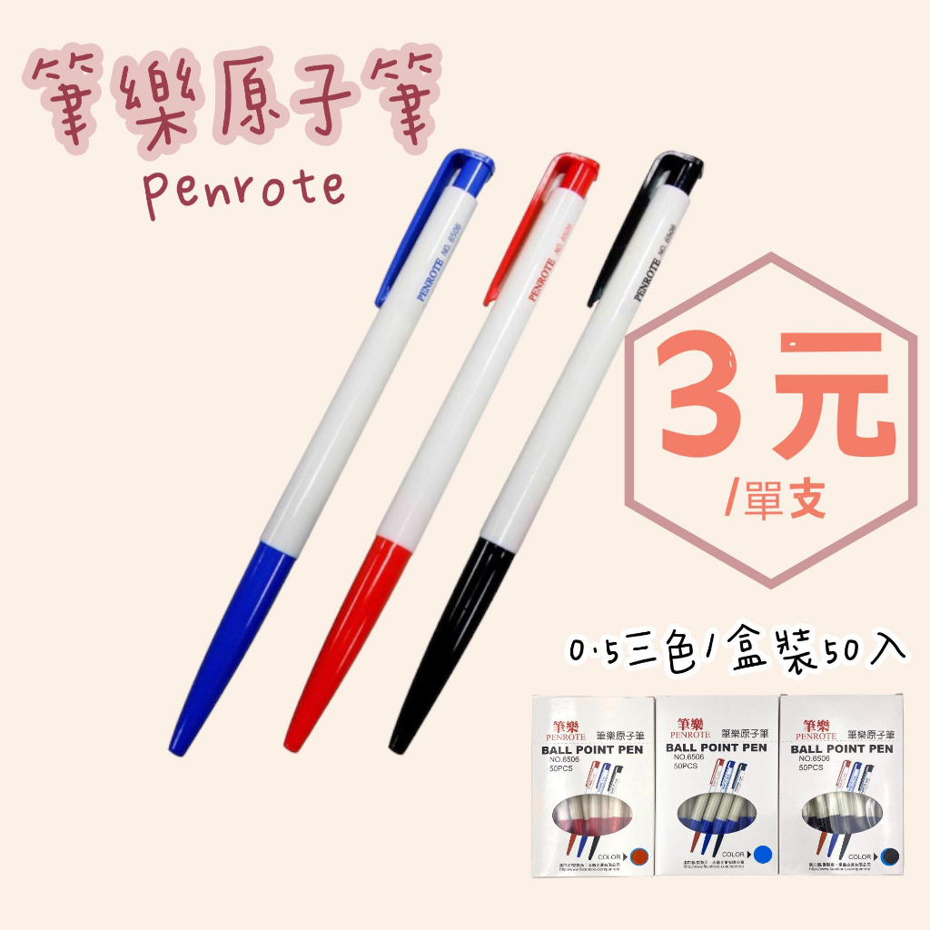 【彩虹文具小舖】PENROTE 筆樂 6506 原子筆 0.5mm 贈品 禮品