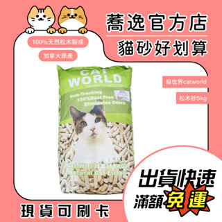 貓世界 catworld 松木砂/貓砂/環保松木砂 5kg