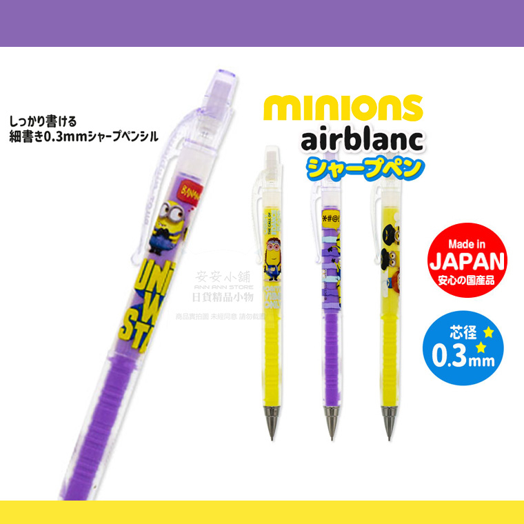 日本代購直送 M175 小小兵 0.3mm自動鉛筆 好握超好寫 Minions AirBlanc 自動筆 日本製熱銷文具