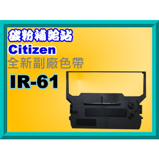 碳粉補給站 精業SYS-3010/SYS-3300/SYS-6400副廠色帶Citizen IR-61/IR61