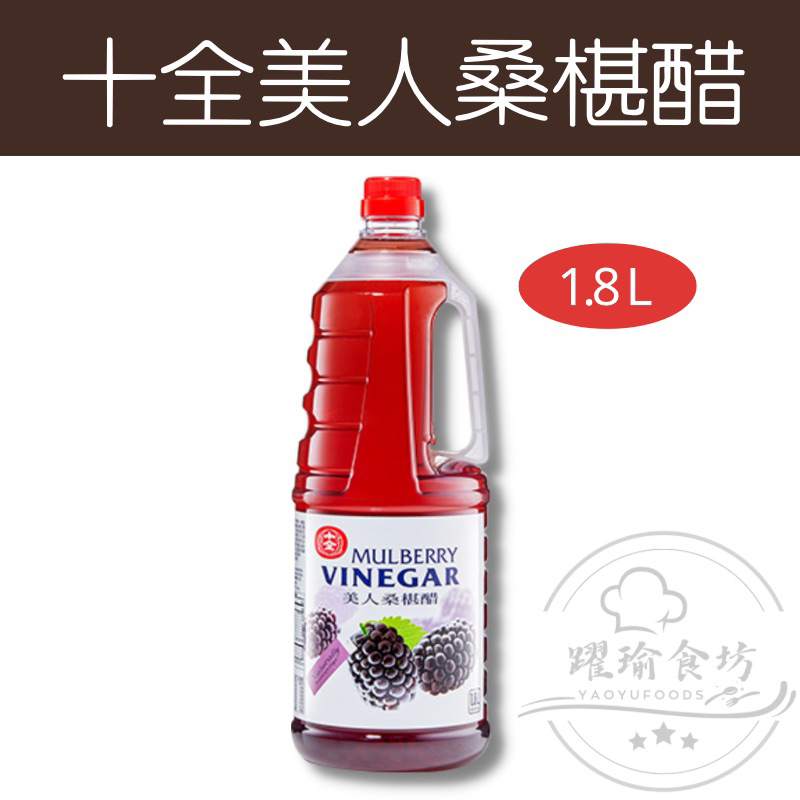 【躍瑜食坊】1.8L／十全特好／美人桑椹醋／十全／桑椹醋／桑椹醋飲／桑椹果醋／桑椹汁／十全果醋／水果醋