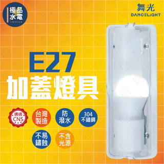 【極品水電】附發票 舞光 E27 加蓋壁燈 吸頂燈燈具 浴室 陽台 走廊 防潮防蚊 台灣製 LED-1104 不含光源