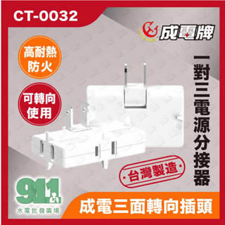『911水電批發』台灣製 成電 CT-0032 可轉向三面插座 AC 125V 15A 三面轉向插頭 三面插座 轉向插座