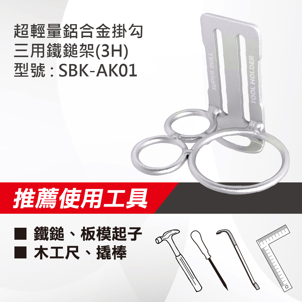 "台南工具好事多" 日本 超輕量鋁合金掛勾-三用鐵鎚架(3H) (SBK-AK01)