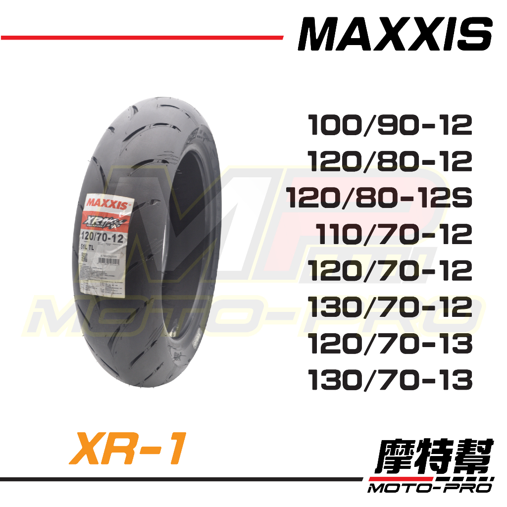 【摩特幫】MAXXIS 瑪吉斯 MA-XR1 XR1 100/90-12 120/80-12 120/80-12S