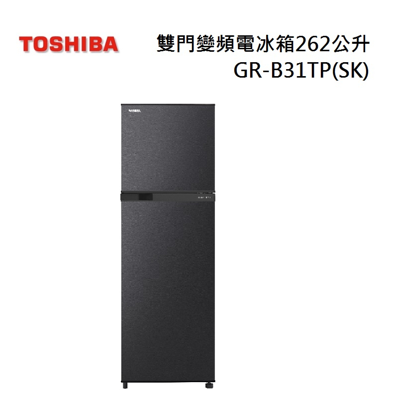 TOSHIBA東芝 GR-B31TP(SK) (私訊領卷) 262L 雙門 一級節能 變頻冰箱 GR-B31TP