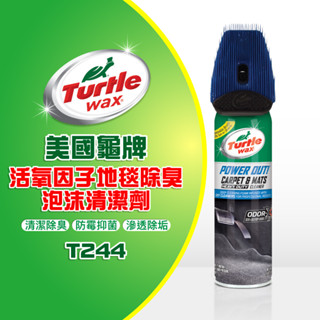 美國龜牌 Turtle Wax 活氧因子地毯除臭泡沫清潔劑+刷頭 T244 公司貨