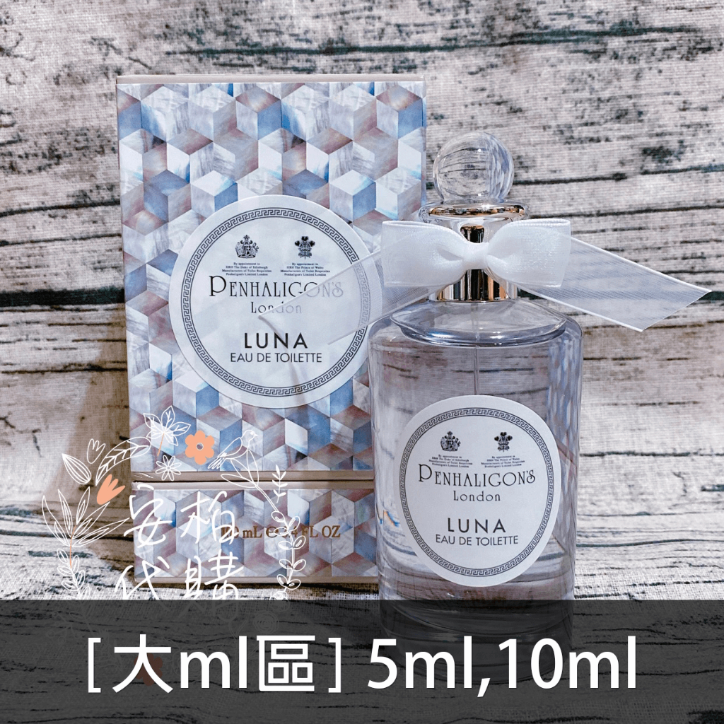 🌫分享香🌫 潘海利根 Penhaligon’s 月亮女神淡香水 LUNA 玻璃分瓶 分裝香水 大ml區 🇬🇧安柏代購🇬🇧