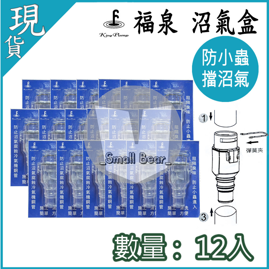 現貨🔥 福泉沼氣盒 (12入) 福泉阻氣閥 冷氣排水 阻氣閥 排水管 防止 沼氣 臭氣 防小蟲 排水沼氣盒 防沼氣