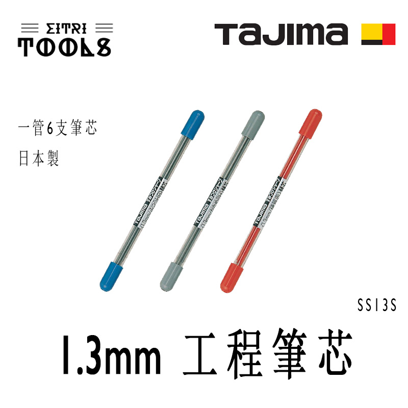 【伊特里工具】TAJIMA 田島 1.3mm 工程筆芯 6支入 自動鉛筆 工程筆 筆芯 日本製