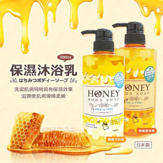 【第一石鹼】| 日本進口 保濕沐浴乳| 蜂蜜牛奶香與蜂蜜森林香| 500ml