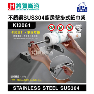 (將賀衛浴=實體店面) KI2006 不銹鋼SUS304廚房壁掛式紙巾架-臺灣現貨