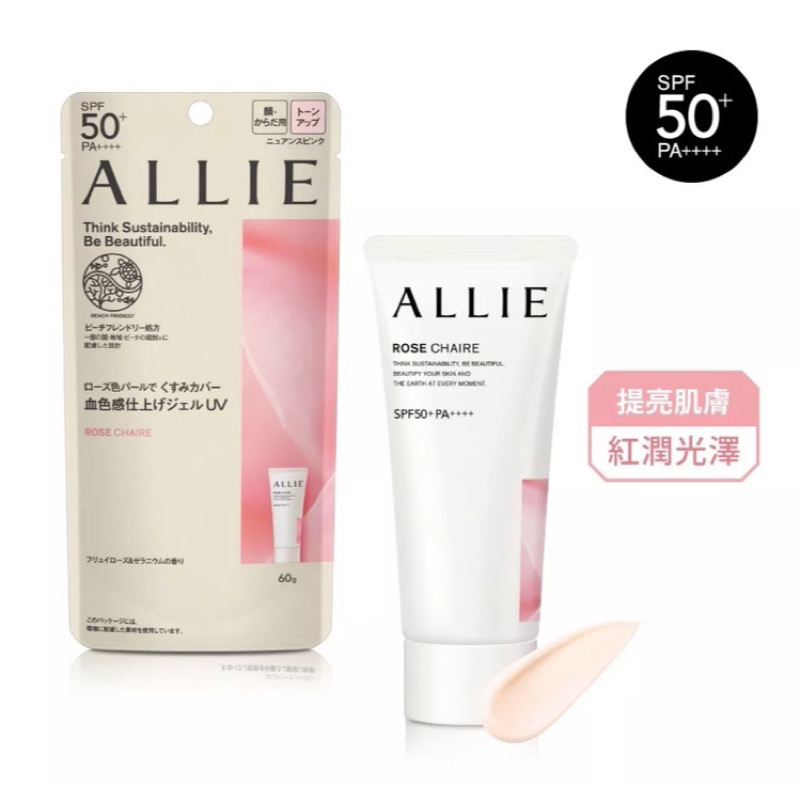 ALLIE持采亮化UV防曬水凝乳（薔肌玫香）