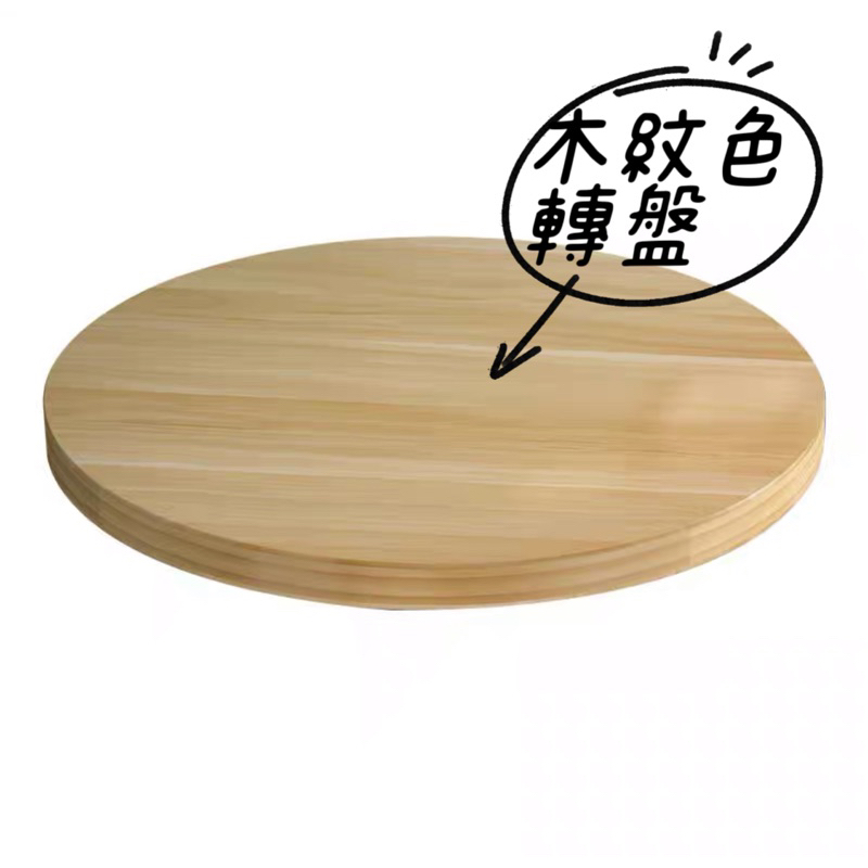 《台灣現貨》木紋色轉盤 鹿角蕨上板 打包轉盤