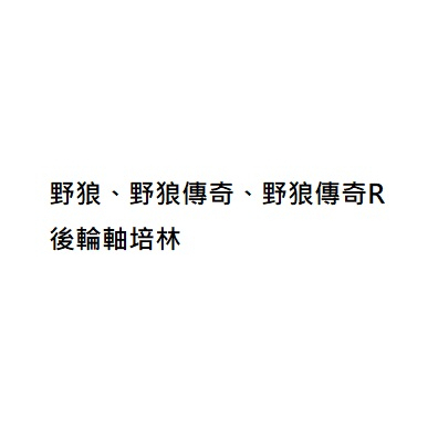 野狼 野狼傳奇R 傳狼傳 狼R狼 後輪培林 後輪軸承 滾珠培林 滾珠軸承