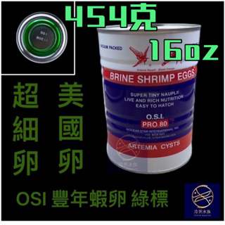 [冷男水族] 美國 OSI 紅樹林 OSI蝦卵 豐年蝦卵 無節幼蟲 綠標 16oz 454克豐年蝦 超細卵 原裝罐