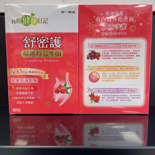 統一 我的健康日記 舒密護 蔓越莓益生菌(30包)-全新 台灣公司貨