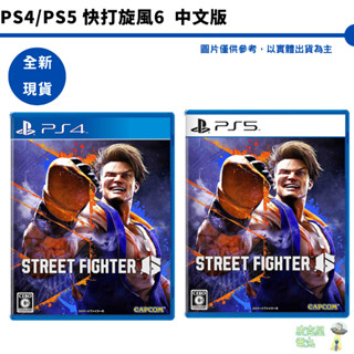 PS4 PS5 快打旋風 6 街頭霸王6 Street Fighter 6 中文版 全新現貨【皮克星】