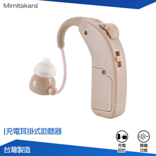 耳寶Mimitakara 充電耳掛式助聽器 64KA 助聽器 輔聽器 集音器 充電式助聽器 輔聽 助聽 充電式輔聽器