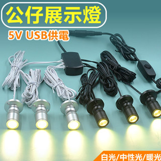 24H臺灣出貨 公仔模型USB投射燈 櫥櫃投射燈 USB供電公仔展示燈 酒櫃燈 模型燈 室內裝飾燈 珠寶玉石展示櫃燈