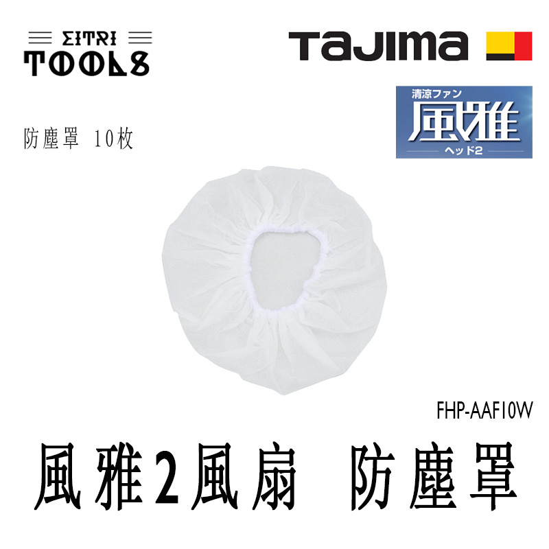 【伊特里工具】TAJIMA 田島 風雅 2 工程帽 風扇 防塵罩 10入