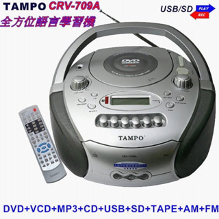 【Tampo】手提音響 全方位語言學習機 (CRV-709A) 可直接聽DVD