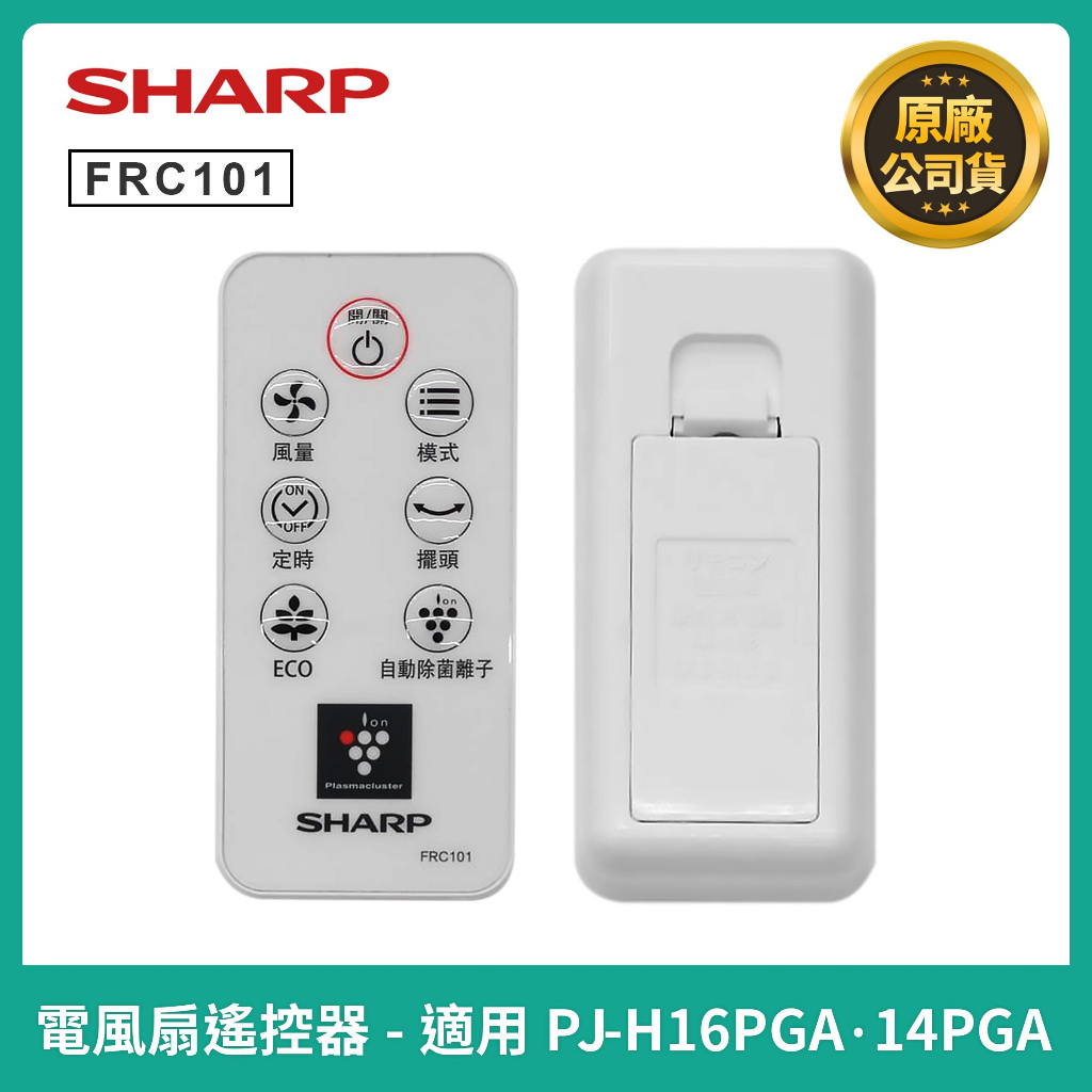 ⚡️現貨⚡️SHARP夏普 風扇遙控器 PJ-H16PGA / PJ-H14PGA原廠遙控器 FRC101