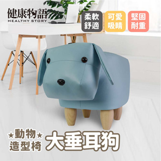 【健康物語】(本島免運費) (台灣現貨) 動物造型椅凳-大垂耳狗 動物椅凳 換鞋凳