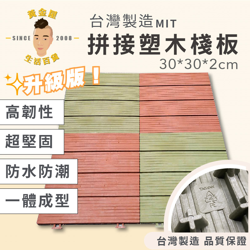 （勇）台灣製造唯一體成型的塑膠棧板 仿木質塑木地板30*30*2cm 防水防滑耐 排水墊 寵物墊板【黃金屋生活百貨】