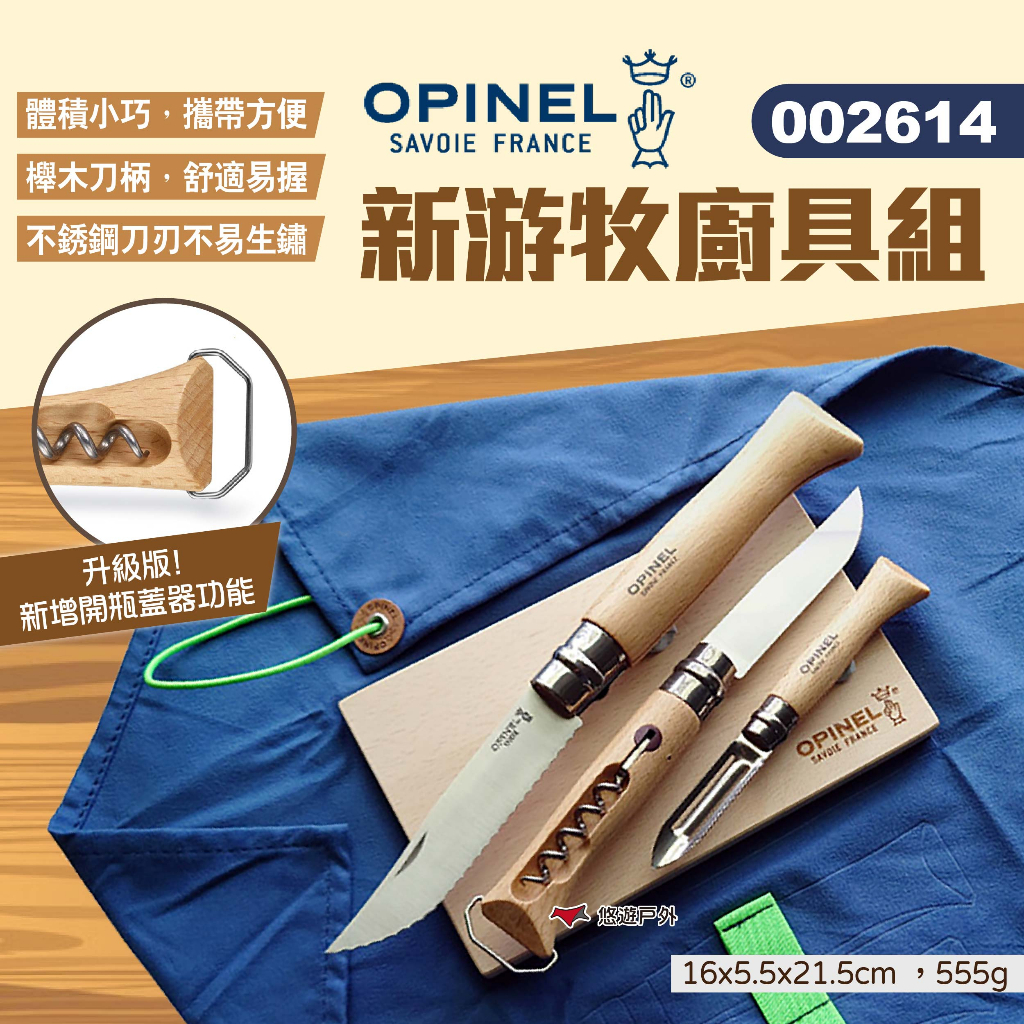 【OPINEL】新游牧廚具組 002614 附砧板&amp;收納包 不鏽鋼折刀 鋸齒折疊刀 水果刀 蔬菜刀 露營 野餐 悠遊戶外