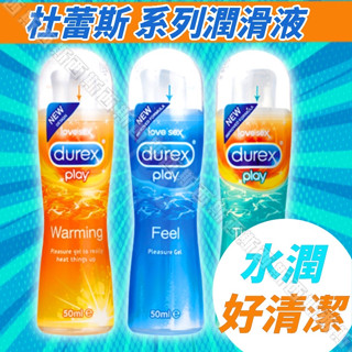 【西斯玩具】DUREX 杜蕾斯 潤滑液 (熱感/冰涼/特級/蘆薈)50ml 熱感潤滑液 水性潤滑液 情趣潤滑液