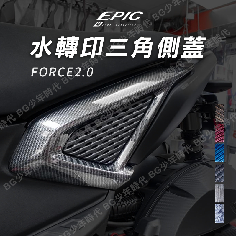 [BG] EPIC 水轉印三角側蓋 FORCE2.0 鍛造碳纖維 卡夢 髮絲紋 FORCE 2.0 三角側蓋