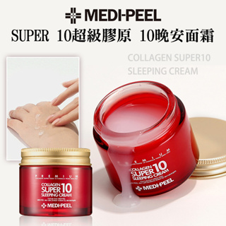 韓國MEDI-PEEL SUPER 10 超級膠原10晚安面霜