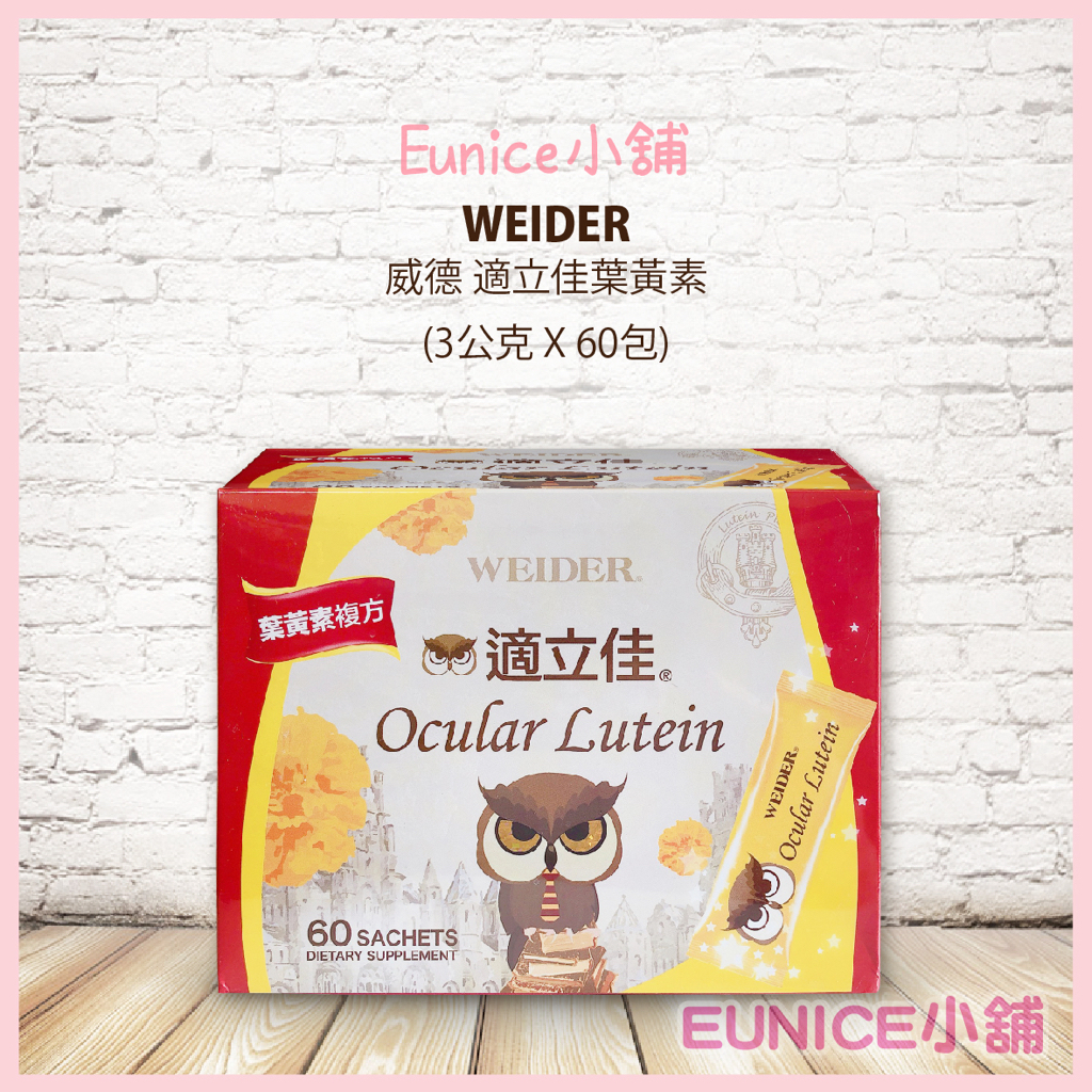 【Eunice小舖】好市多代購 WEIDER 威德 適立佳葉黃素 3公克/60包 金盞花葉黃素萃取物