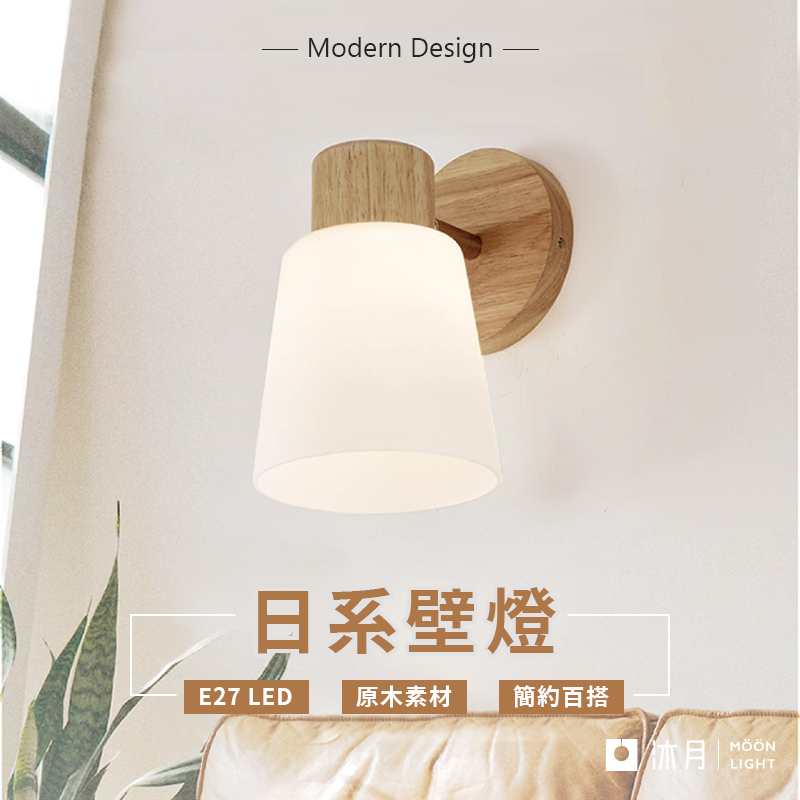 沐月燈飾｜原木玻璃壁燈 E27壁燈 可拆換燈泡《台南實體門市》房間壁燈 客廳壁燈 樓梯壁燈 玻璃壁燈 造型壁燈 壁燈