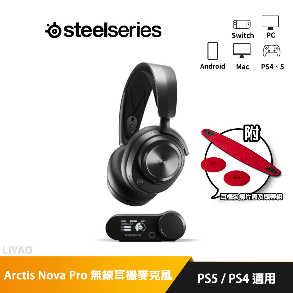 SteelSeries 賽睿 Arctis Nova Pro 無線電競藍芽耳機麥克風 (耳機裝飾片蓋及頭帶組 紅)