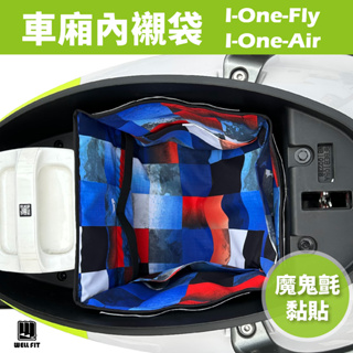 【威飛客 WELLFIT】I-One-Air I-One-Fly機車車廂內襯袋 車廂收納袋 免鑽孔 耐髒防刮 Ionex