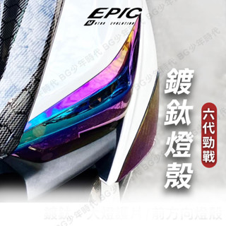 [BG] EPIC 六代勁戰 鍍鈦燈殼 大燈護片 前方向燈 尾燈+煞車燈 燈殼