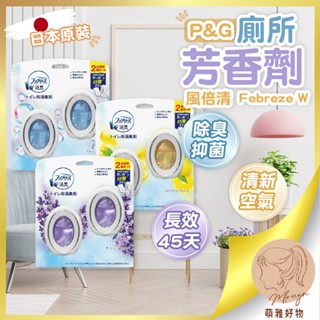 日本 6ML / 2入裝 P&G Febreze 風倍清 浴廁用消臭劑 抗菌 消臭 廁所芳香劑 除臭劑 香 風倍清兩入組