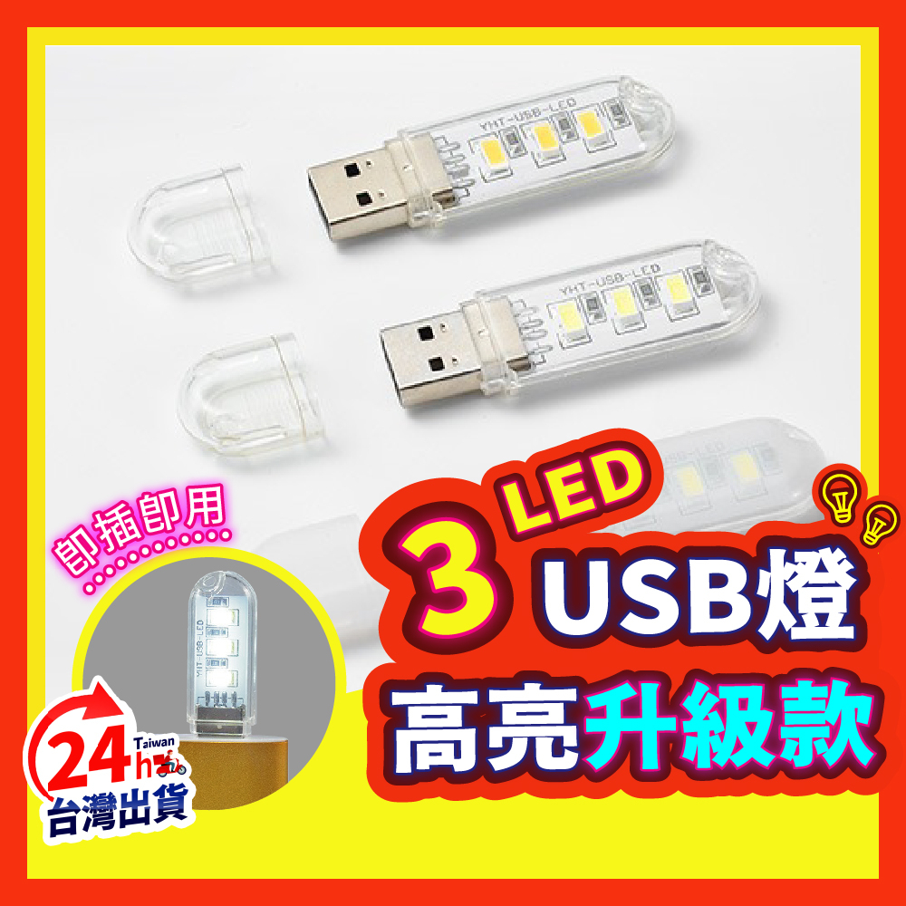 【即插即亮】 小夜燈 LED小夜燈 USB燈 LED燈 萬用燈 夜燈 床頭燈 護眼燈 USB直插燈 隨身碟燈 燈泡