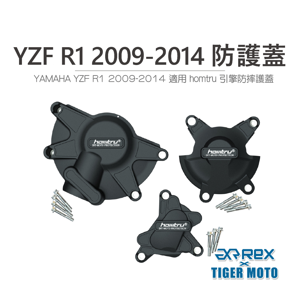 【老虎摩托】雷克斯 REX YAMAHA YZF R1 2009-2014 專用防護蓋 轟特 Homtru 引擎防摔護蓋