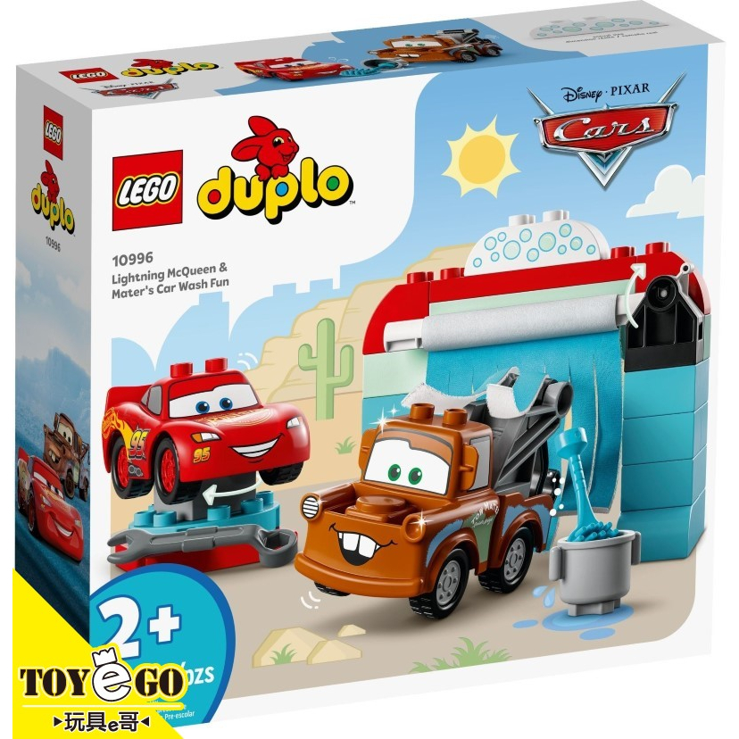 樂高LEGO DUPLO 閃電麥坤&amp;脫線的洗車趣 玩具e哥 10996