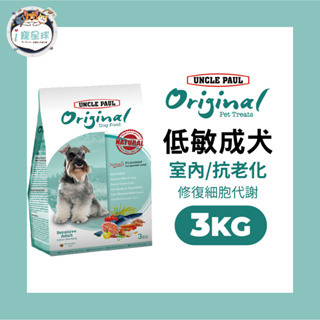 保羅叔叔田園生機狗糧 狗飼料 - 低敏抗氧化配方 3kg - 老犬 成犬 全齡犬 室內犬 自由基