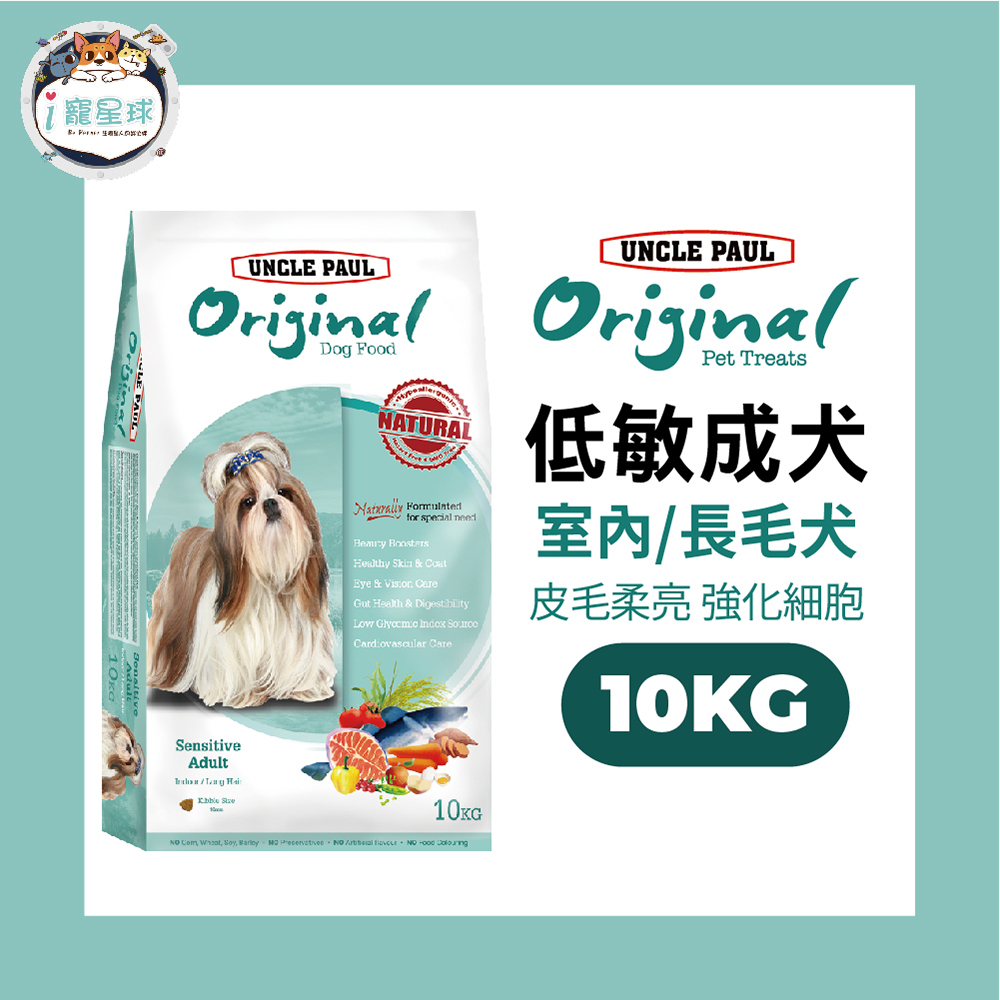 保羅叔叔田園生機狗糧 狗飼料 -低敏長毛犬 亮毛護膚配方 10kg - 室內犬 全齡犬 毛髮健康 皮毛柔順 西施