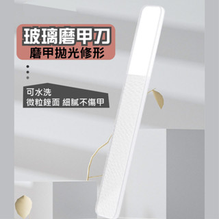奈米亮甲神器 玻璃修甲器 磨指甲器 指甲銼刀 磨砂銼刀 奈米銼刀 玻璃銼刀 磨甲銼刀 打磨銼刀 美甲銼刀