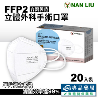 南六 FFP2立體外科手術口罩 20入/盒 (台灣製造) 專品藥局
