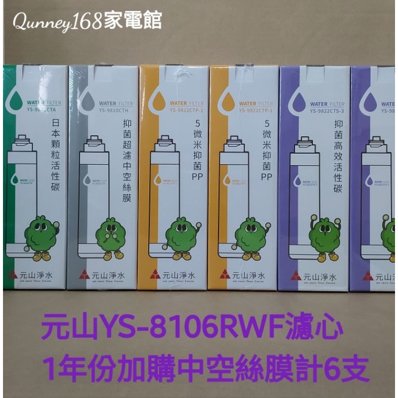 ✨️領回饋劵送蝦幣✨️元山YS-8106RWF超級過濾淨飲機（一年份套餐6支組合）