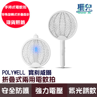 POLYWELL 寶利威爾 折疊式兩用電蚊拍 紫光滅蚊燈 USB充電 可壁掛 誤觸保護 露營室外室內皆可使用