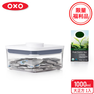 美國【OXO】福利品-POP按壓保鮮盒-大正方1L(一指開關／食材收納／省力／安全／方便／好用)